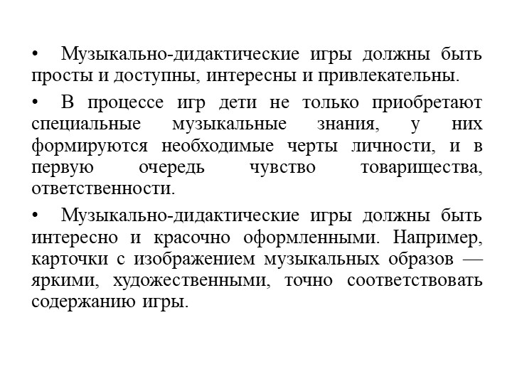 Презентация.Музыкально-дидактическая игра – как средство развития музыкальных способностей детей дошкольного возраста.