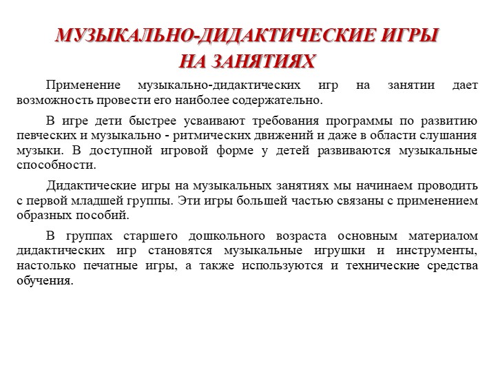 Презентация.Музыкально-дидактическая игра – как средство развития музыкальных способностей детей дошкольного возраста.