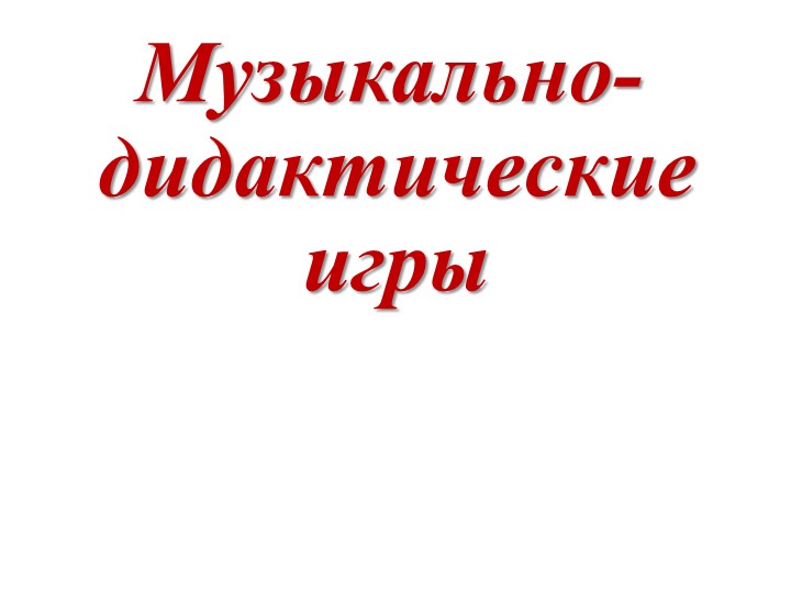Презентация.Музыкально-дидактическая игра – как средство развития музыкальных способностей детей дошкольного возраста.