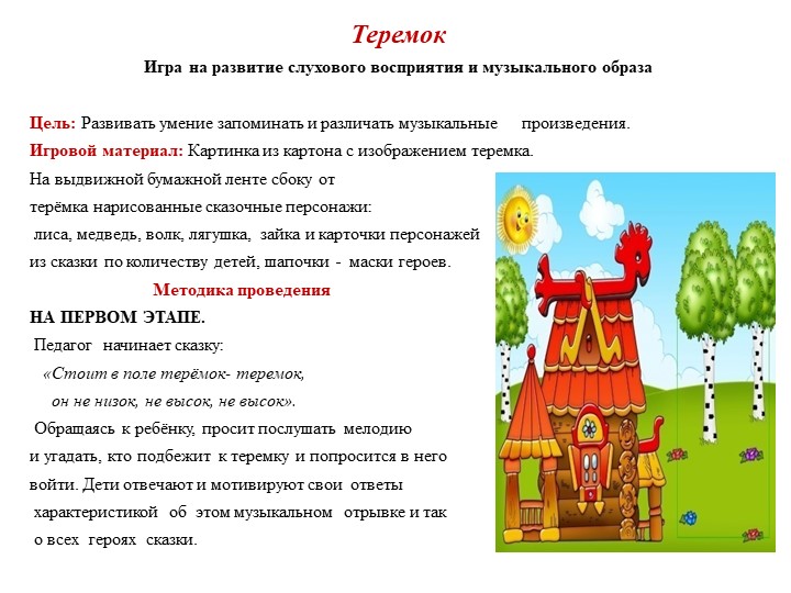 Презентация.Музыкально-дидактическая игра – как средство развития музыкальных способностей детей дошкольного возраста.