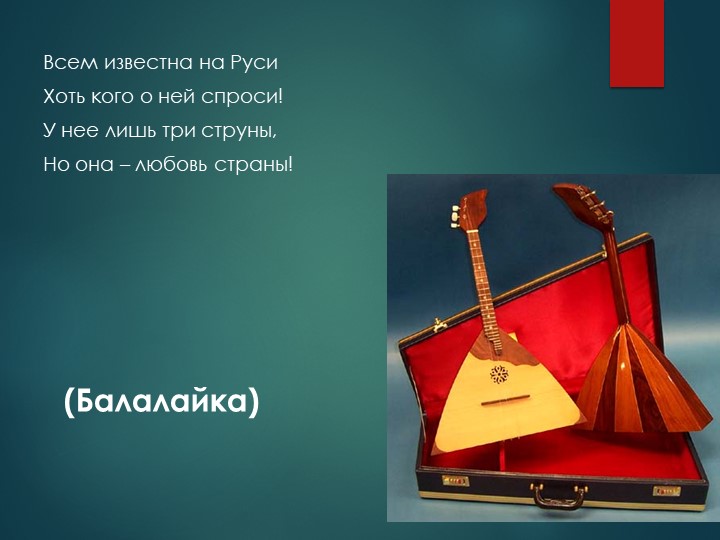 Презентация на тему "Загадки о музыкальных инструментах".