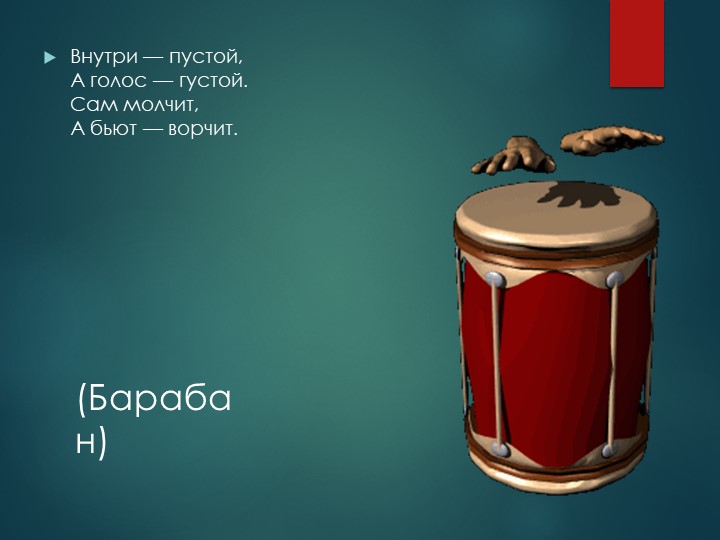 Презентация на тему "Загадки о музыкальных инструментах".