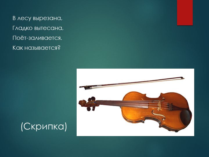 Презентация на тему "Загадки о музыкальных инструментах".