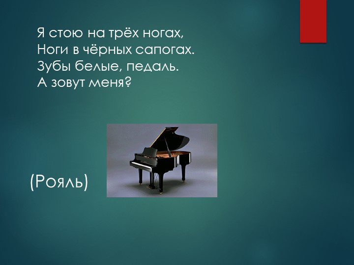 Презентация на тему "Загадки о музыкальных инструментах".