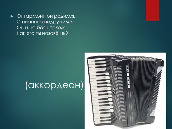 Презентация на тему "Загадки о музыкальных инструментах".