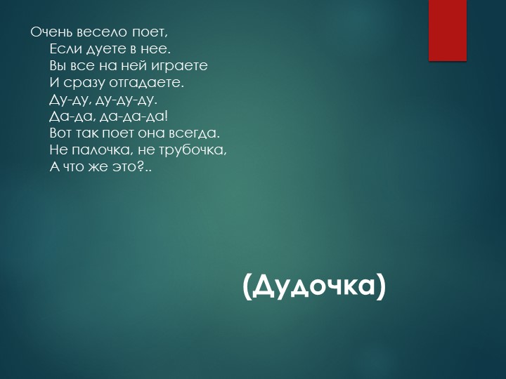 Презентация на тему "Загадки о музыкальных инструментах".
