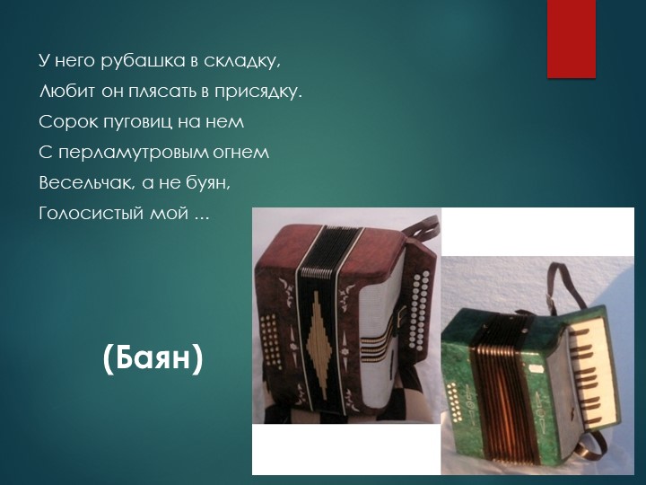 Презентация на тему "Загадки о музыкальных инструментах".