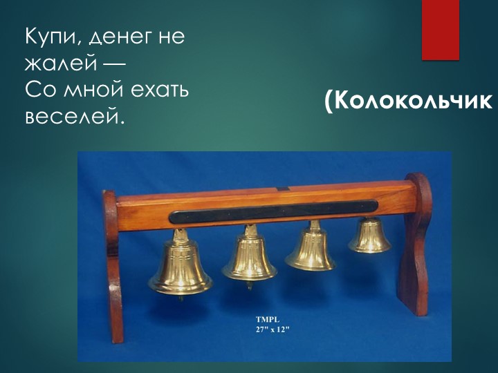 Презентация на тему "Загадки о музыкальных инструментах".