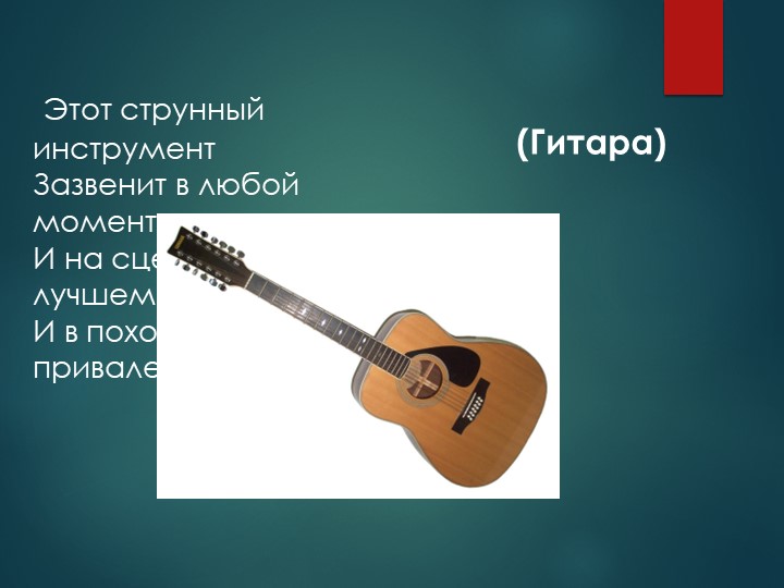 Презентация на тему "Загадки о музыкальных инструментах".