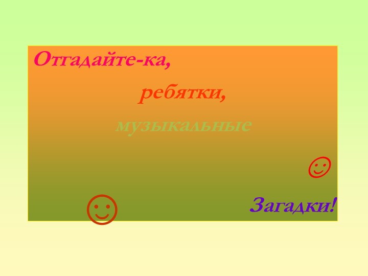 Презентация на тему "Музыкальные инструменты".