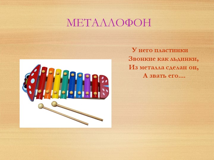Презентация на тему "Музыкальные инструменты".