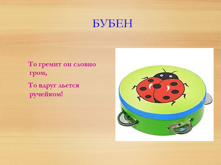 Презентация на тему "Музыкальные инструменты".