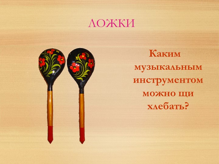 Презентация на тему "Музыкальные инструменты".