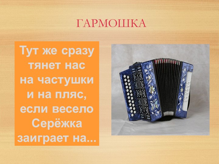 Презентация на тему "Музыкальные инструменты".