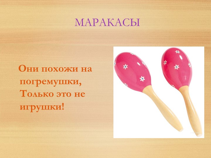 Презентация на тему "Музыкальные инструменты".