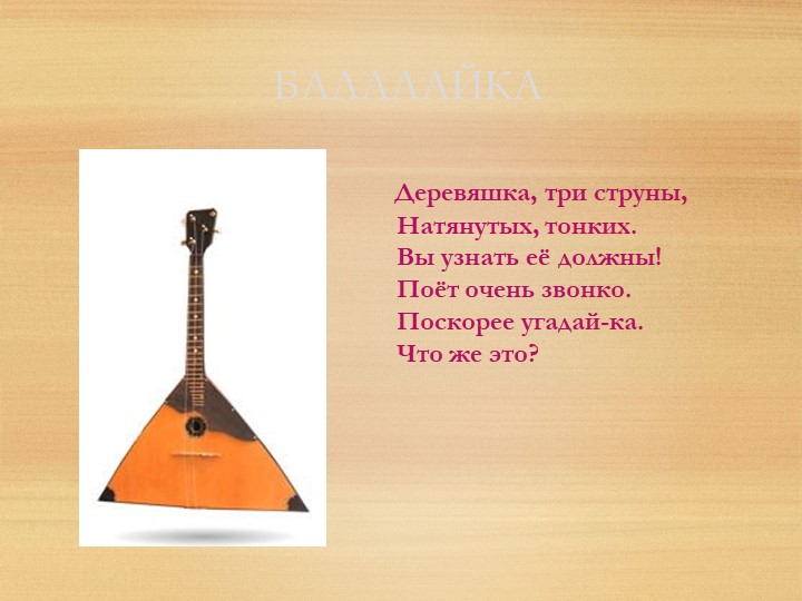 Презентация на тему "Музыкальные инструменты".