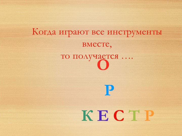 Презентация на тему "Музыкальные инструменты".