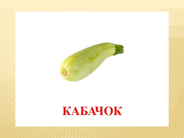 Презентация "Загадки об овощах"