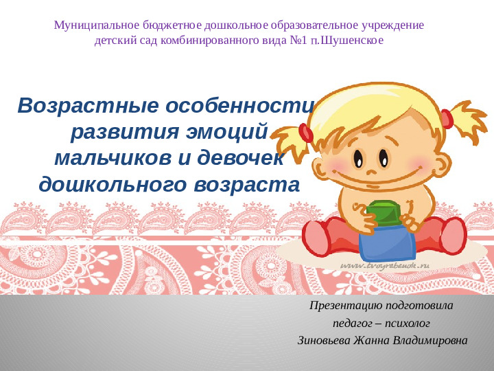 Особенности развития эмоций мальчиков и девочек дошкольного возраста