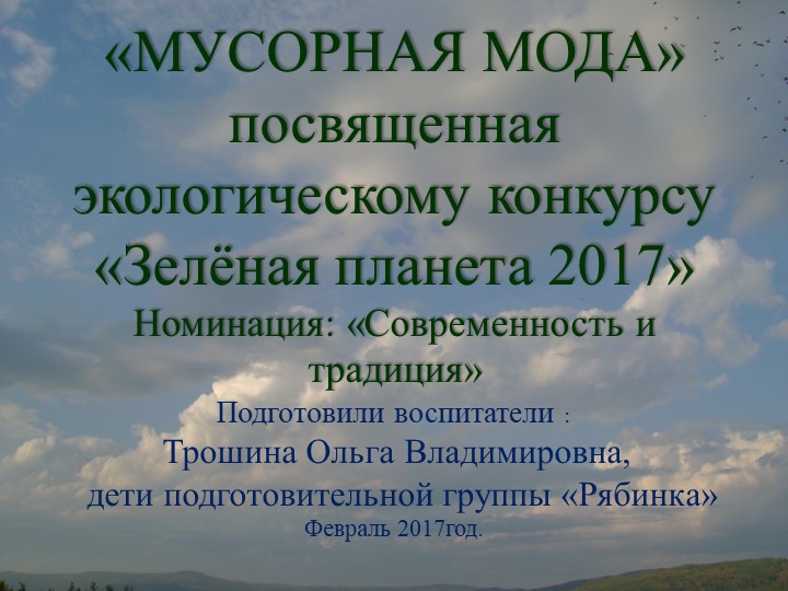 Зеленая планета. Посвящается году экологии