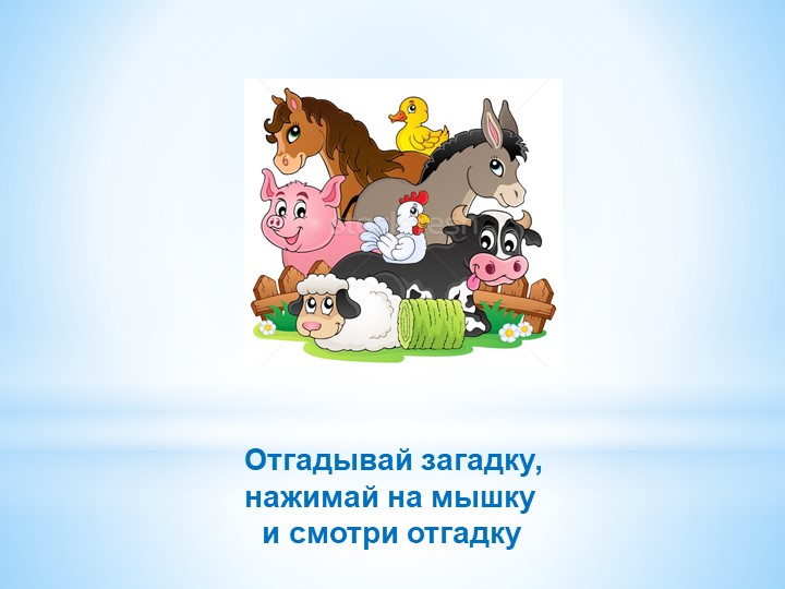 Презентация "Загадки о домашних животных для малышей"