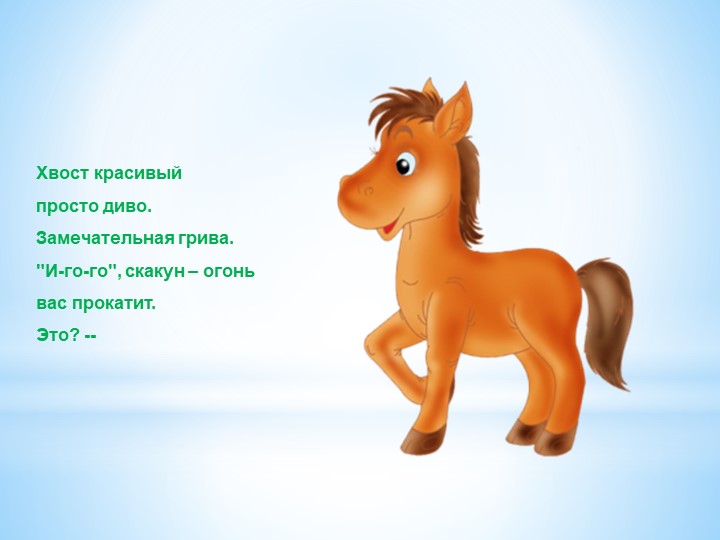 Презентация "Загадки о домашних животных для малышей"