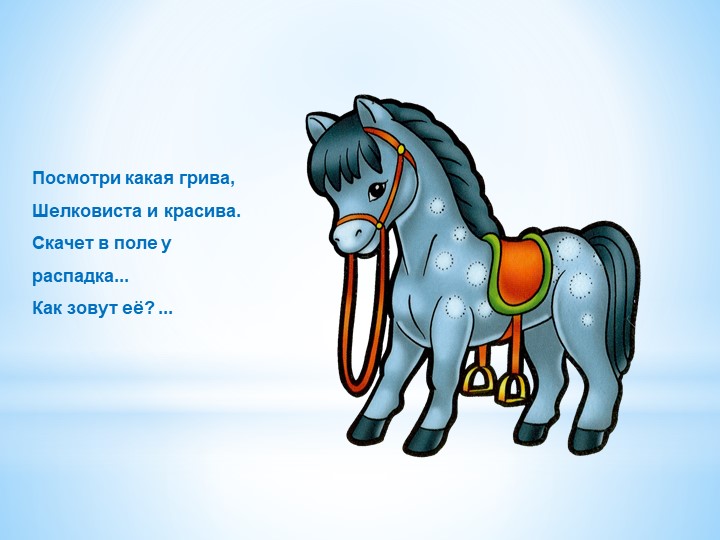 Презентация "Загадки о домашних животных для малышей"