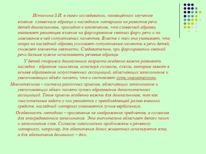 Презентация по развитию речи «Использование приёмов мнемотехники в развитии речи старших дошкольников».