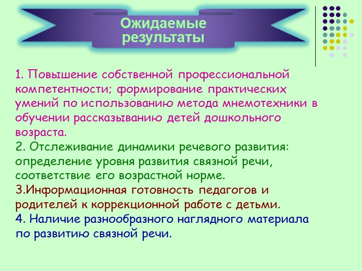Презентация по развитию речи «Использование приёмов мнемотехники в развитии речи старших дошкольников».