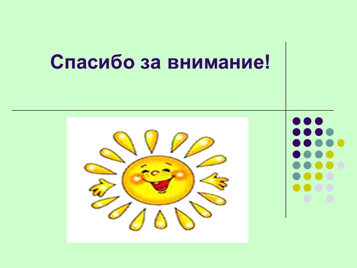 Презентация по развитию речи «Использование приёмов мнемотехники в развитии речи старших дошкольников».
