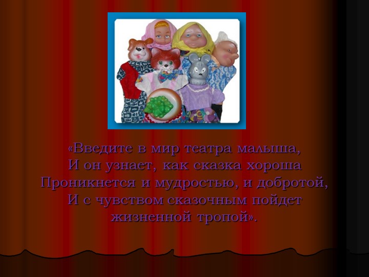 Презентация по театрализованной деятельности"Виды театров"