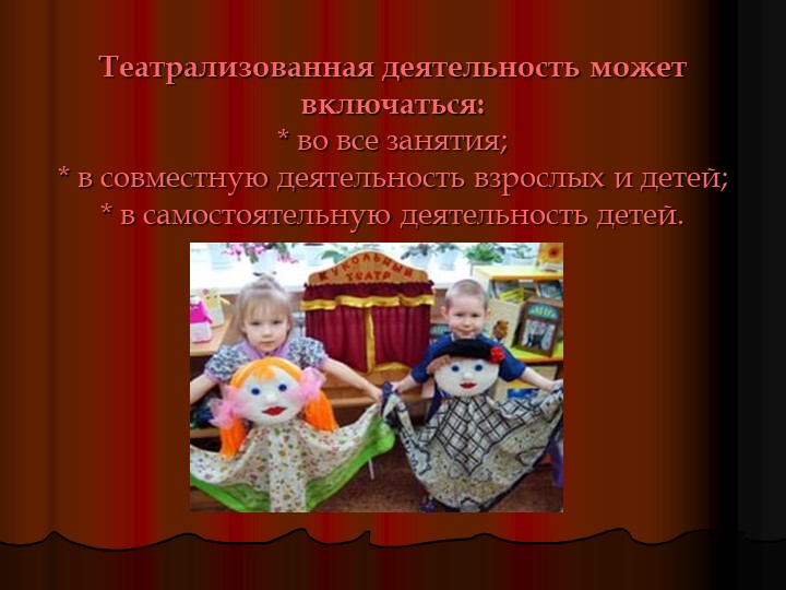 Презентация по театрализованной деятельности"Виды театров"
