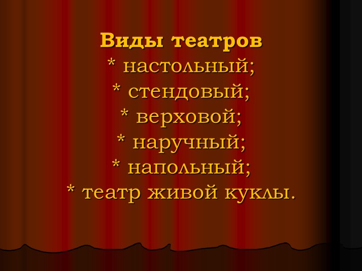 Презентация по театрализованной деятельности"Виды театров"
