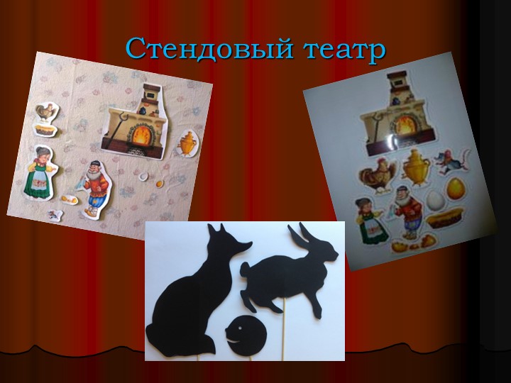 Презентация по театрализованной деятельности"Виды театров"