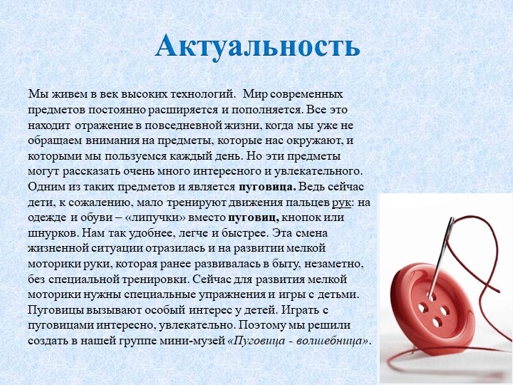 Презентация для детей младшего дошкольного возраста "Познавательно - исследовательский проект "Пуговица - Волшебница "