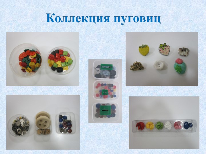Презентация для детей младшего дошкольного возраста "Познавательно - исследовательский проект "Пуговица - Волшебница "
