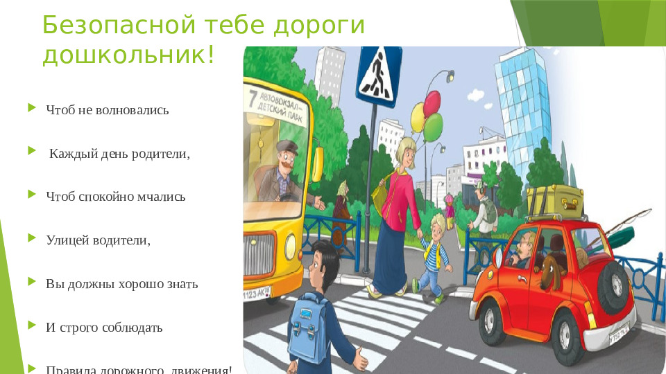 Презентация правила дорожного движения дошкольное образование