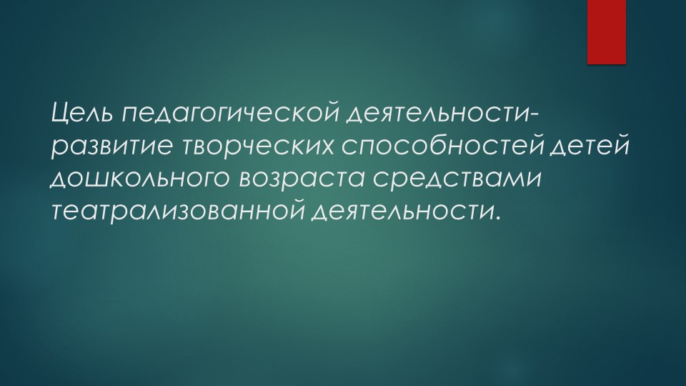 Презентация "Развитие творческой самостоятельности в Театрализованной деятельности дошкольников"