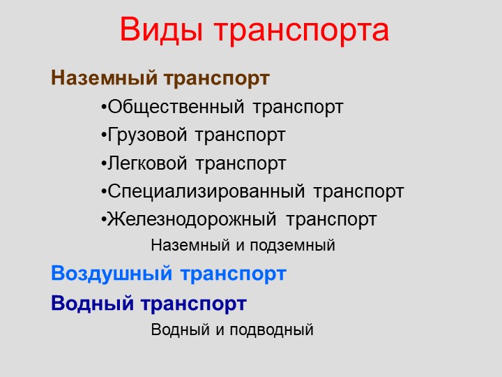 Презентация по познавательному развитию на тему "Транспорт"