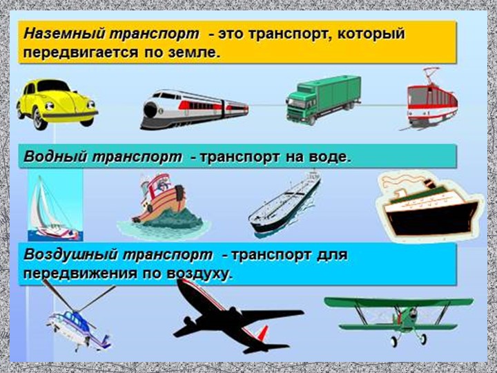 Презентация по познавательному развитию на тему "Транспорт"