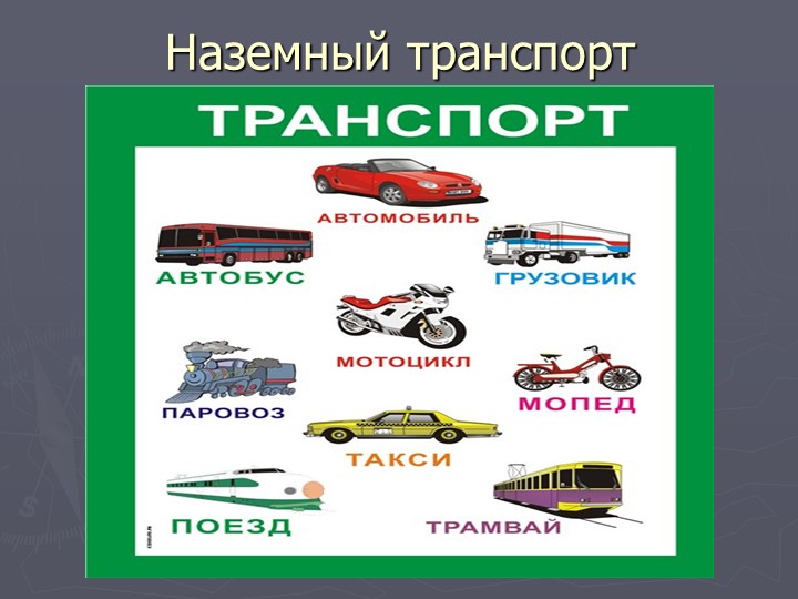 Презентация по познавательному развитию на тему "Транспорт"