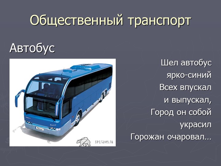 Презентация по познавательному развитию на тему "Транспорт"