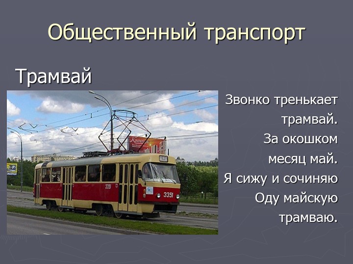 Презентация по познавательному развитию на тему "Транспорт"