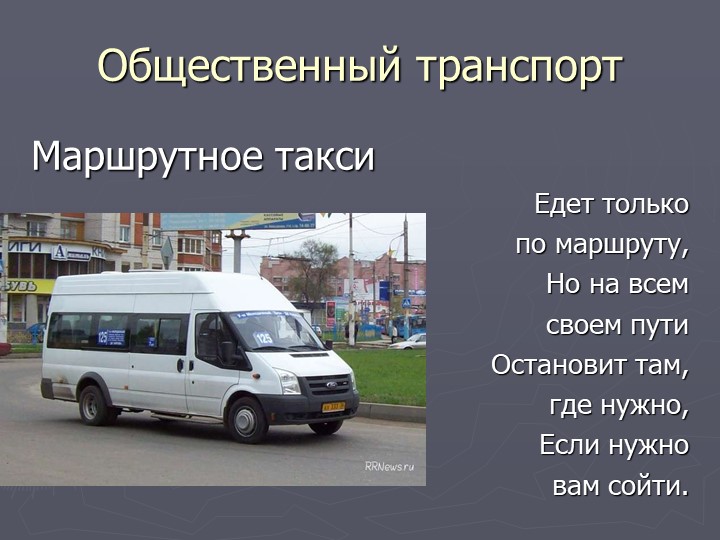 Транспорт автобус екатеринбург. Такси общественный транспорт. Общественный транспорт маршрутка. Маршрутное такси описание. Номер маршрутного такси.