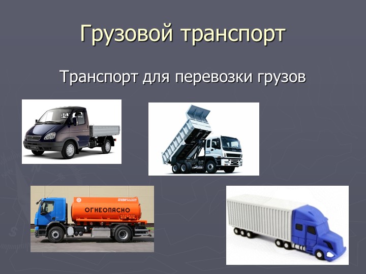 Презентация по познавательному развитию на тему "Транспорт"