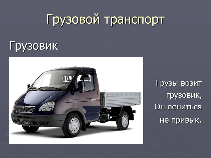 Презентация по познавательному развитию на тему "Транспорт"