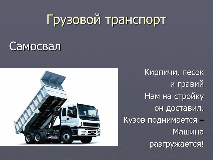 Презентация по познавательному развитию на тему "Транспорт"