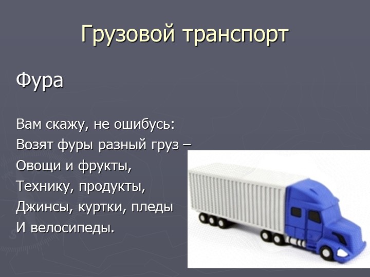 Презентация по познавательному развитию на тему "Транспорт"