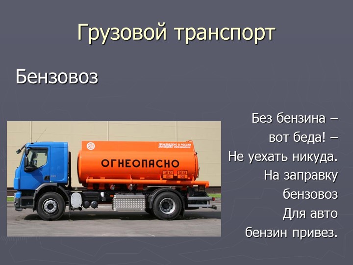 Презентация по познавательному развитию на тему "Транспорт"