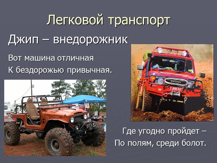 Презентация по познавательному развитию на тему "Транспорт"